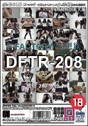 DFTR-208种子