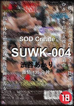 SUWK-004种子
