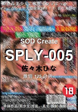 SPLY-005种子