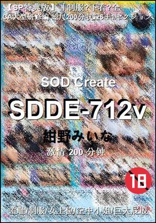 SDDE-712v种子