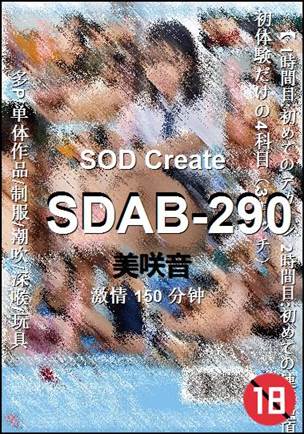 SDAB-290种子