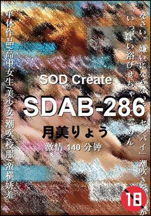 SDAB-286种子