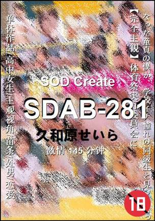 SDAB-281种子
