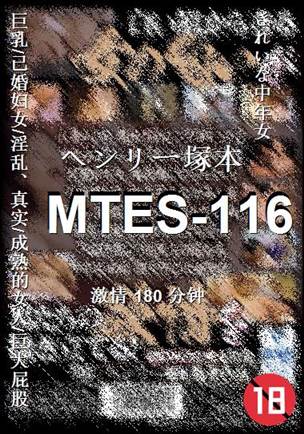 MTES-116种子