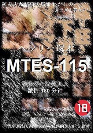 MTES-115种子