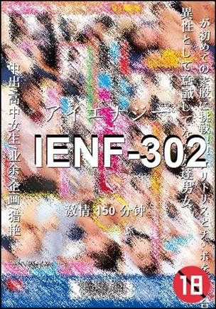IENF-302种子