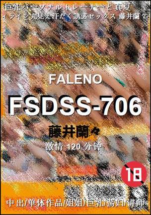 FSDSS-706种子