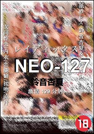 NEO-127种子
