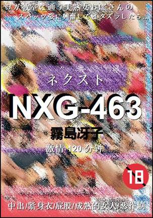NXG-463种子