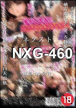 NXG-460种子