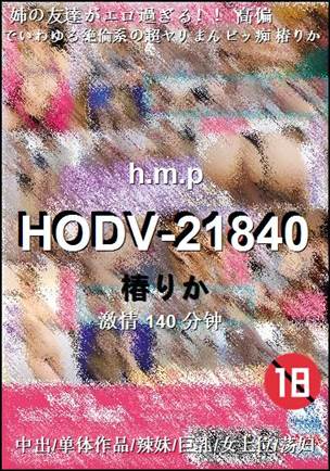HODV-21840种子