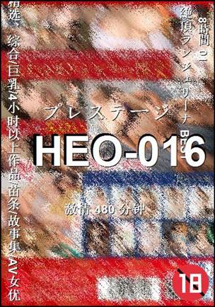 HEO-016种子
