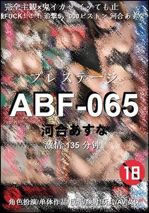 ABF-065种子
