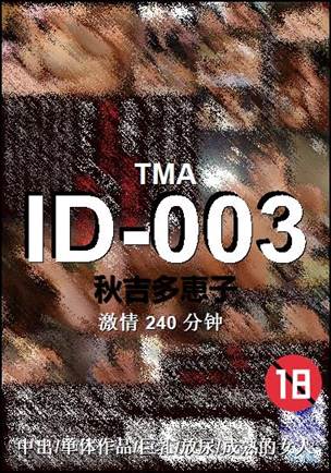 ID-003种子