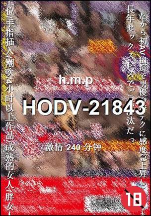 HODV-21843种子