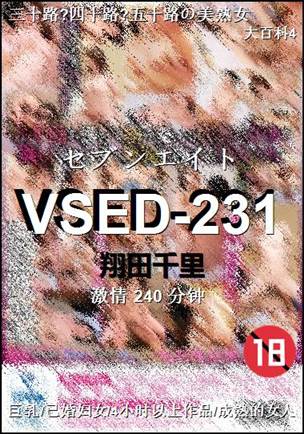 VSED-231种子