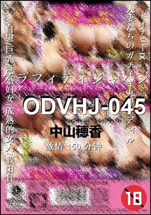 ODVHJ-045种子