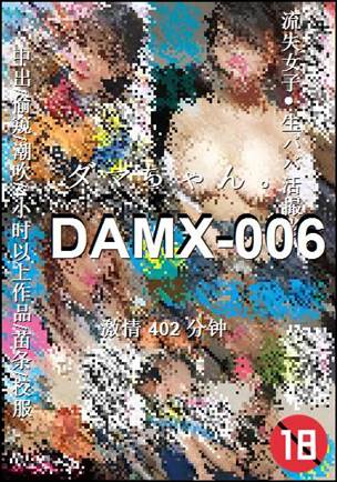 DAMX-006种子