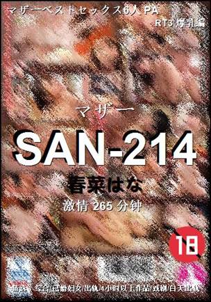 SAN-214种子