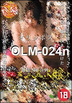 OLM-024n种子