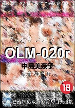 OLM-020r种子