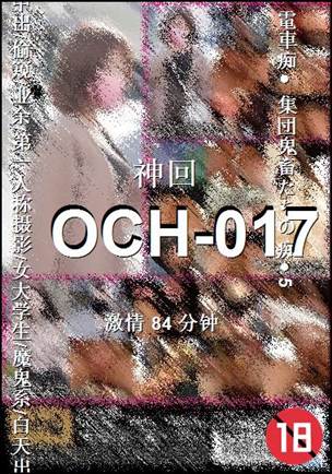 OCH-017种子
