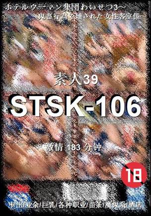 STSK-106种子