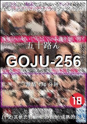 GOJU-256种子
