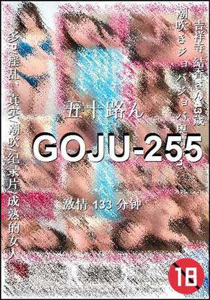 GOJU-255种子