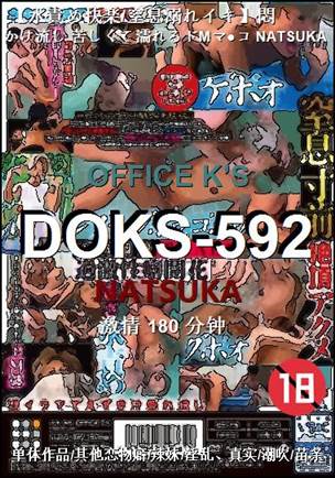 DOKS-592种子