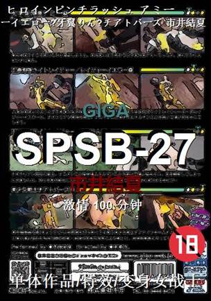 SPSB-27种子