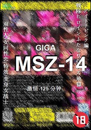 MSZ-14种子