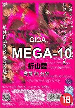MEGA-10种子