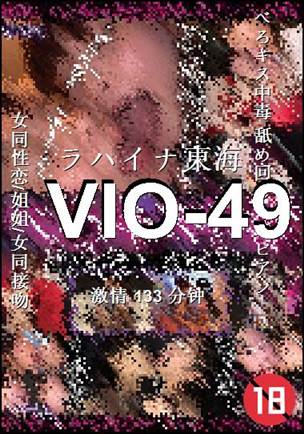 VIO-49种子