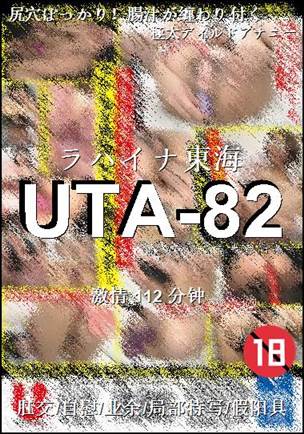 UTA-82种子