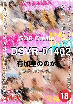 DSVR-01402种子