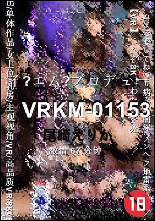 VRKM-01153种子