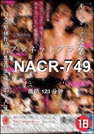 NACR-749种子