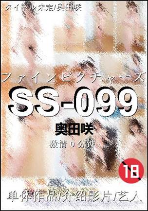 SS-099种子