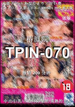 TPIN-070种子