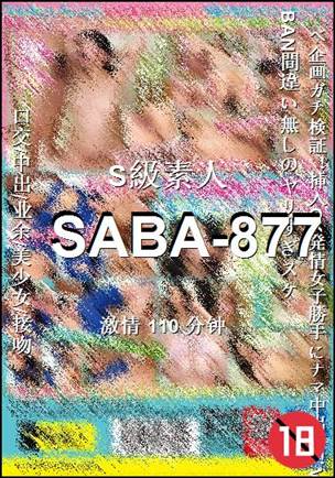 SABA-877种子