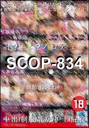 SCOP-834种子