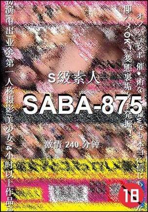 SABA-875种子