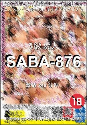 SABA-876种子