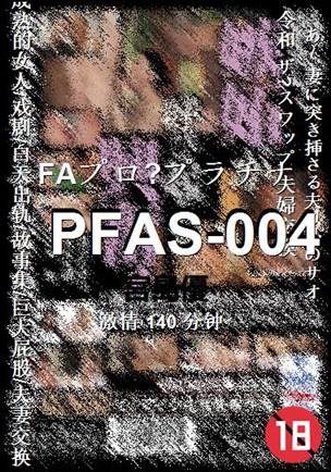 PFAS-004种子