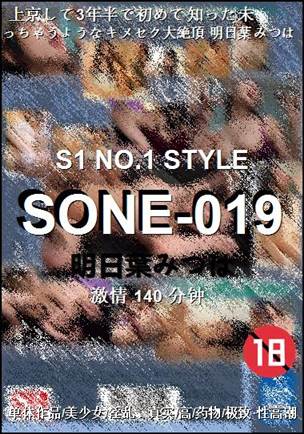 SONE-019种子