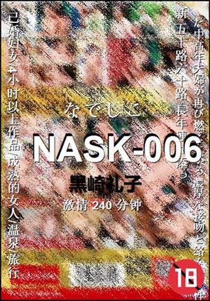 NASK-006种子
