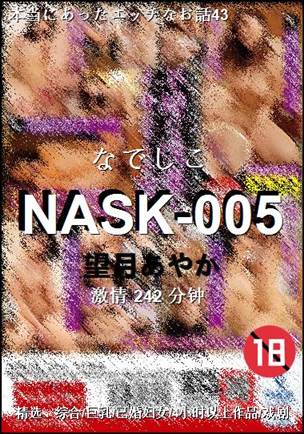 NASK-005种子