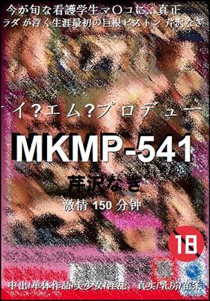 MKMP-541种子