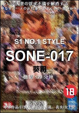 SONE-017种子